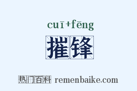 摧锋是什么意思的图片